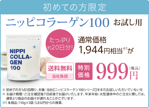 ニッピ コラーゲン100  お試し用