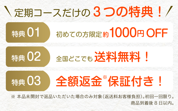 定期コースだけの3つの特典！