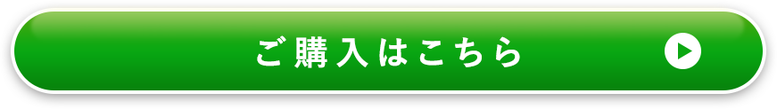 ご購入はこちら