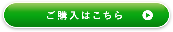 ご購入はこちら