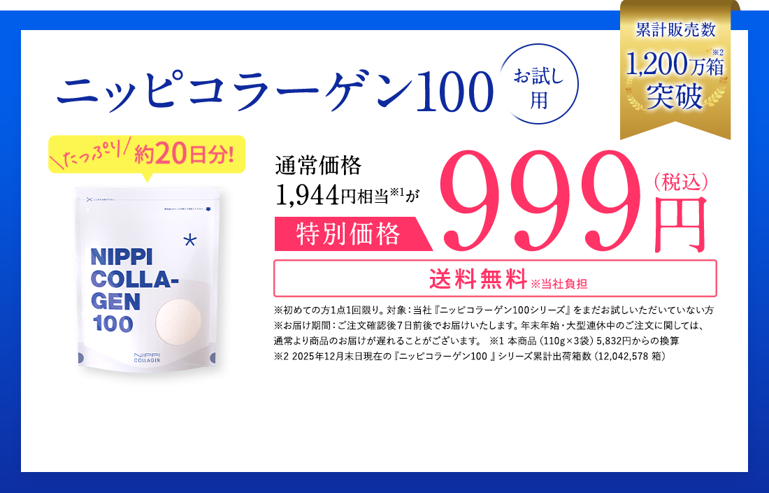 初めての方限定お試し用ニッピコラーゲン100 