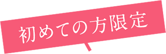 初めての方限定