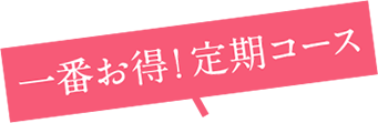 一番お得！定期コース