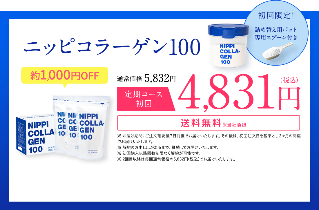 ニッピコラーゲン100 