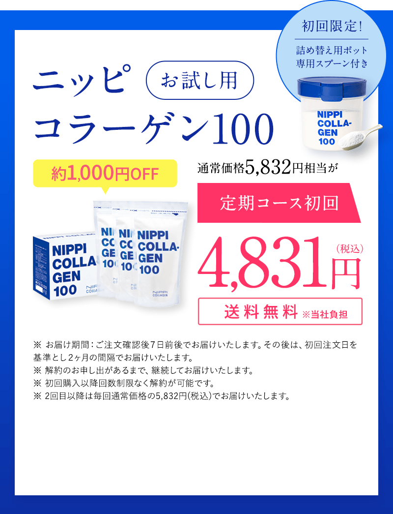 ニッピコラーゲン100 