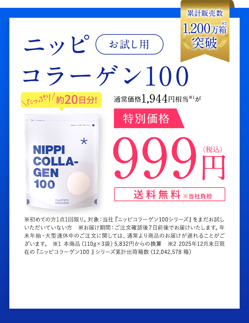 初めての方限定お試し用ニッピコラーゲン100 