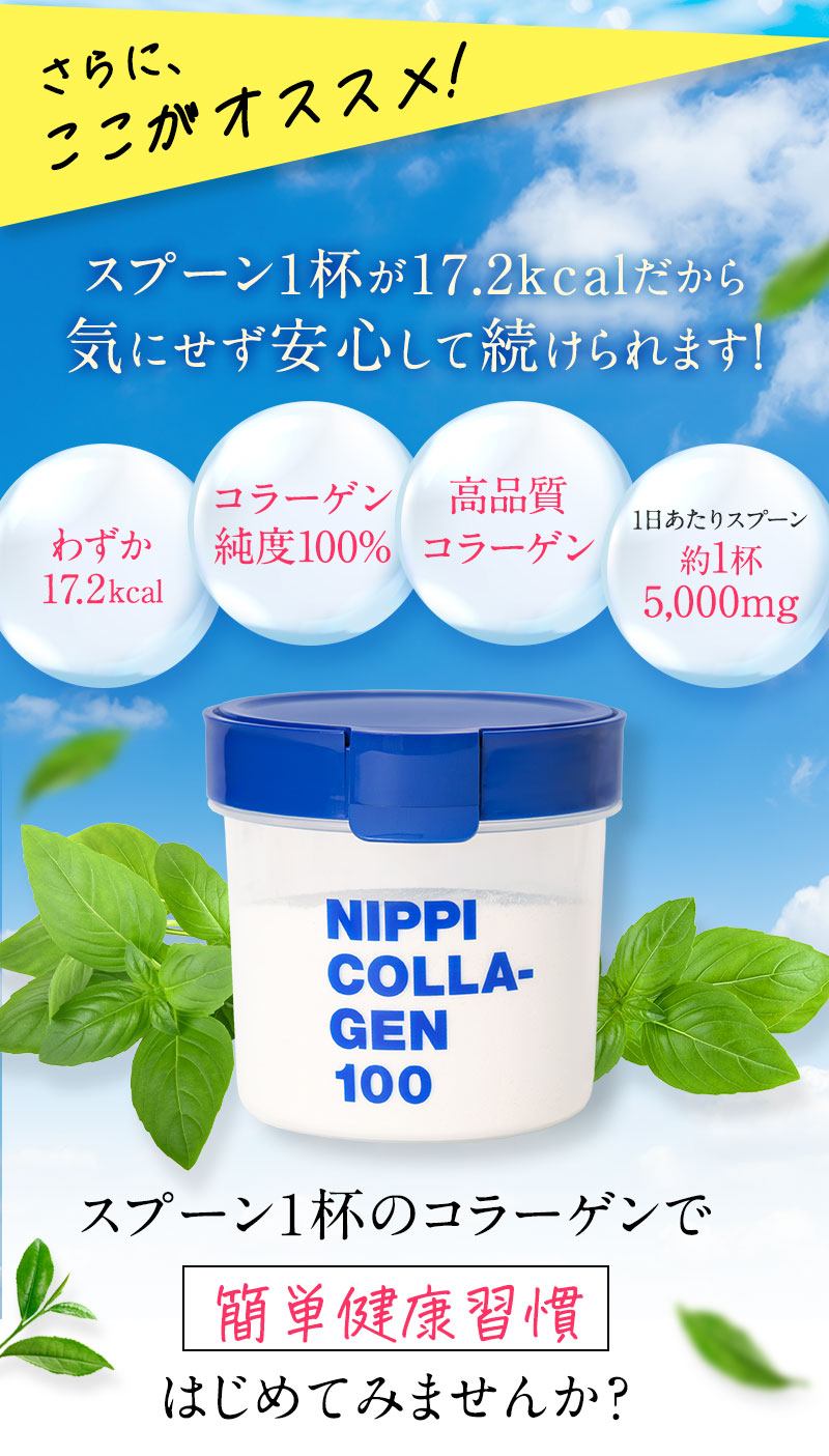 スプーン1杯が17.2kcalだから気にせず安心して続けられます!①わずか17.2kcal②コラーゲン純度100%③高品質コラーゲン④1日あたりスプーン約1杯5,000mgスプーン1杯のコラーゲンで簡単健康習慣はじめてみませんか?