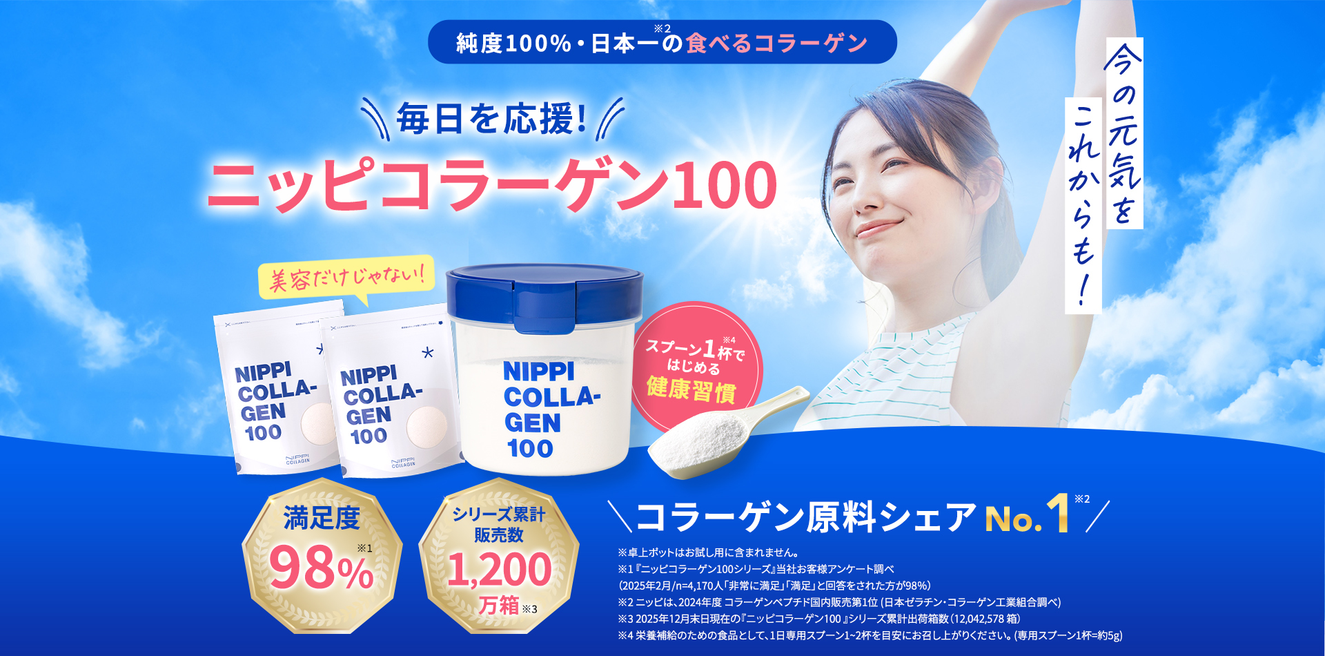 毎日を応援！純度100%日本一の食べるコラーゲンニッピコラーゲン100 