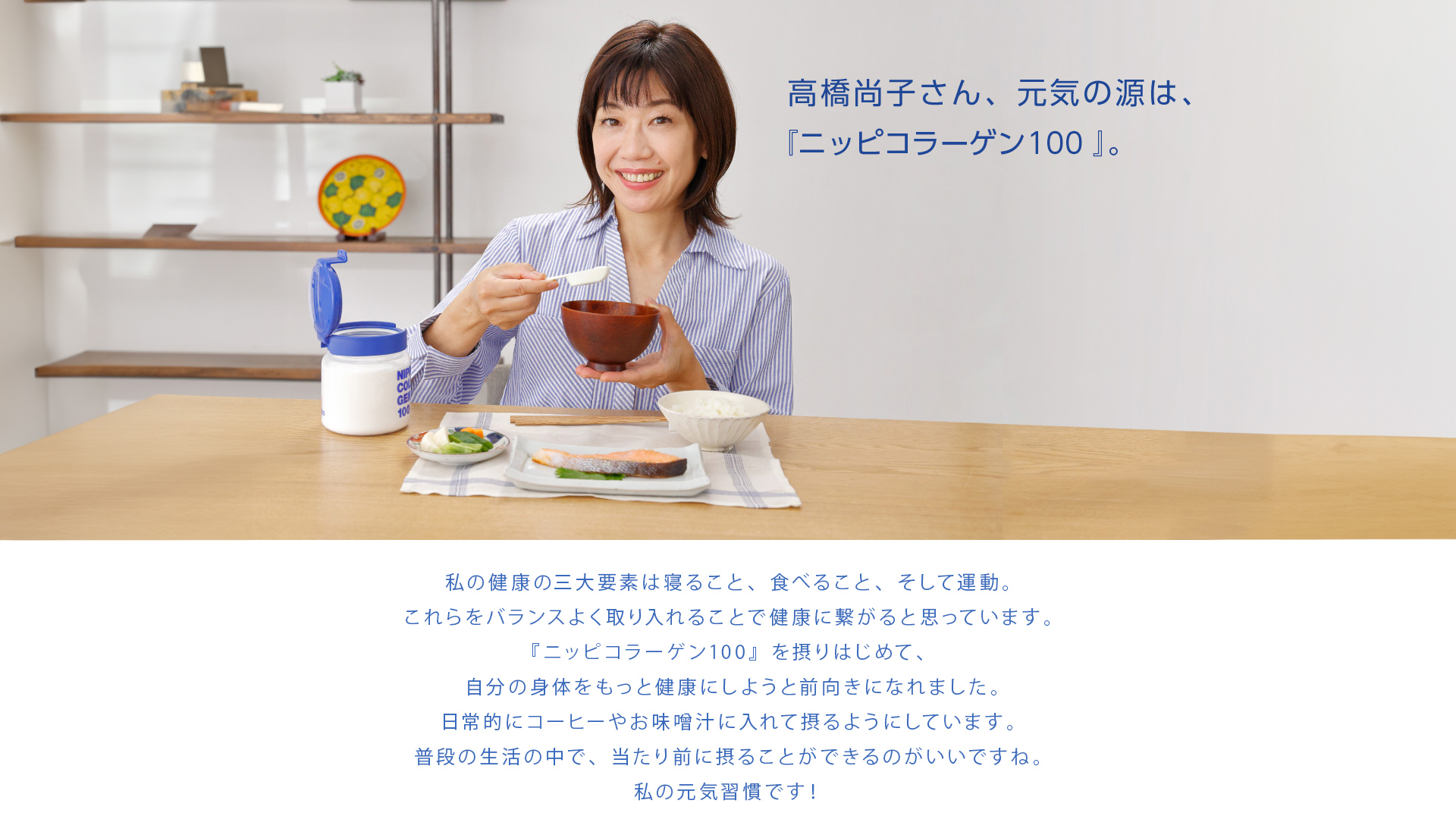 高橋尚子さん、元気の源は、『ニッピコラーゲン100 』。