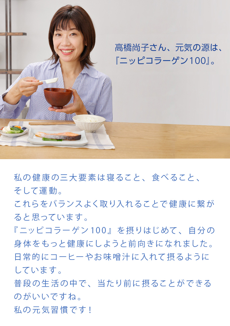 高橋尚子さん、元気の源は、『ニッピコラーゲン100 』。