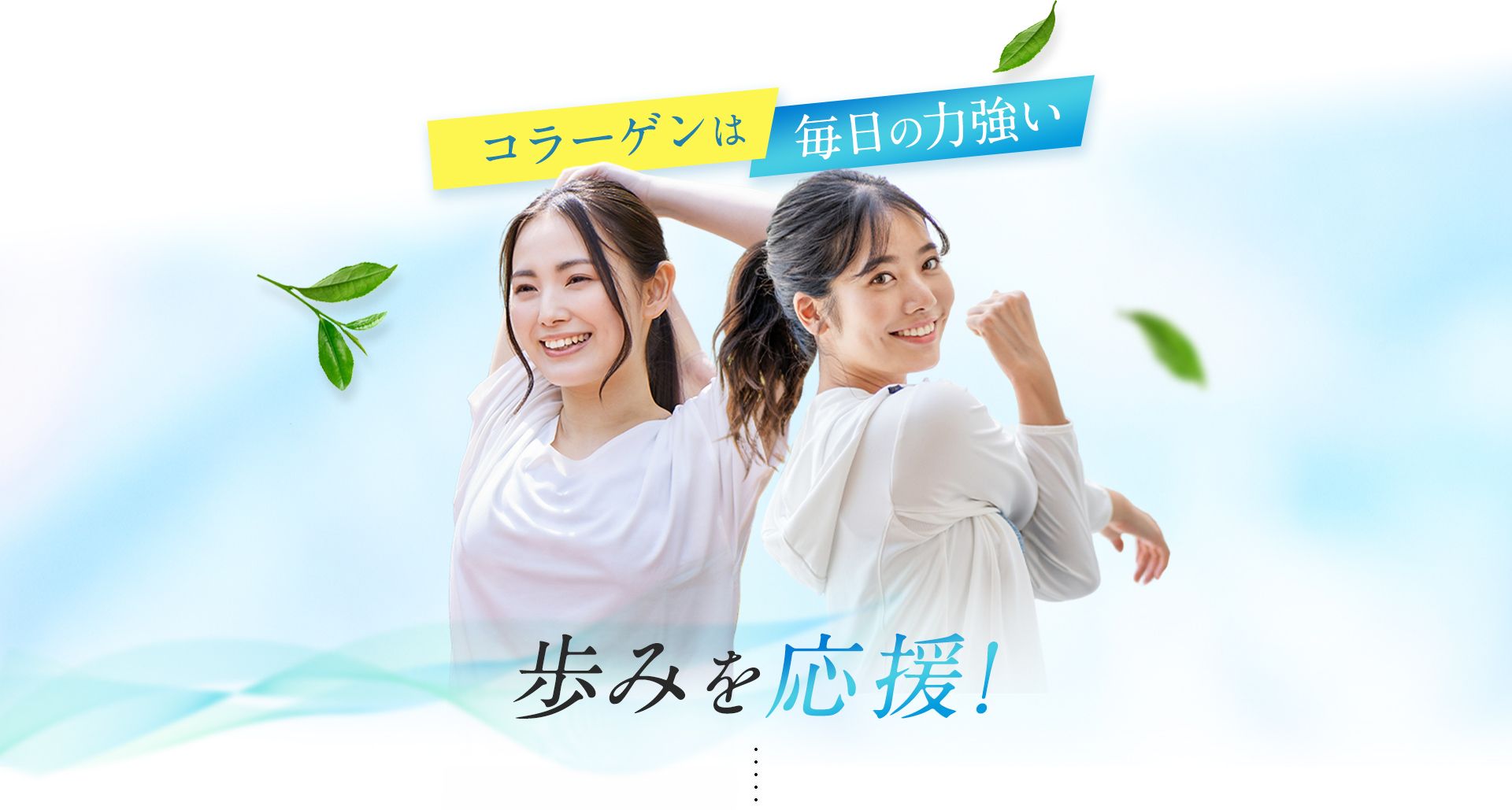 コラーゲンは毎日の力強い歩みを応援！