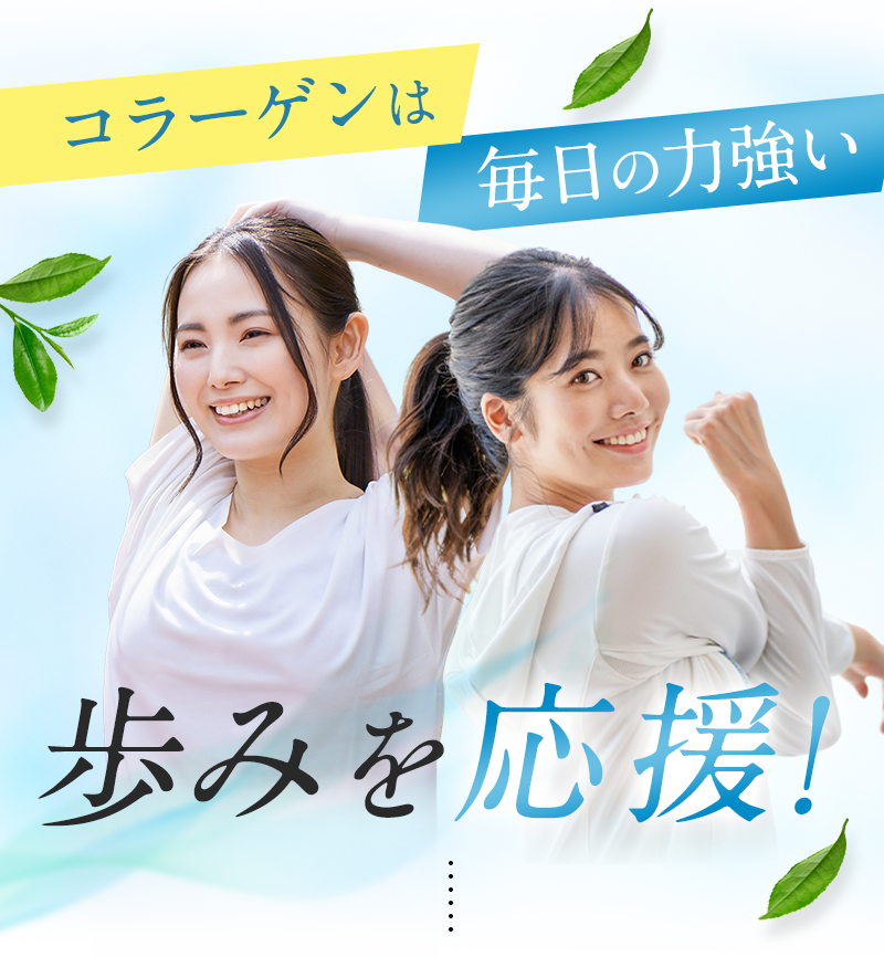 コラーゲンは毎日の力強い歩みを応援！