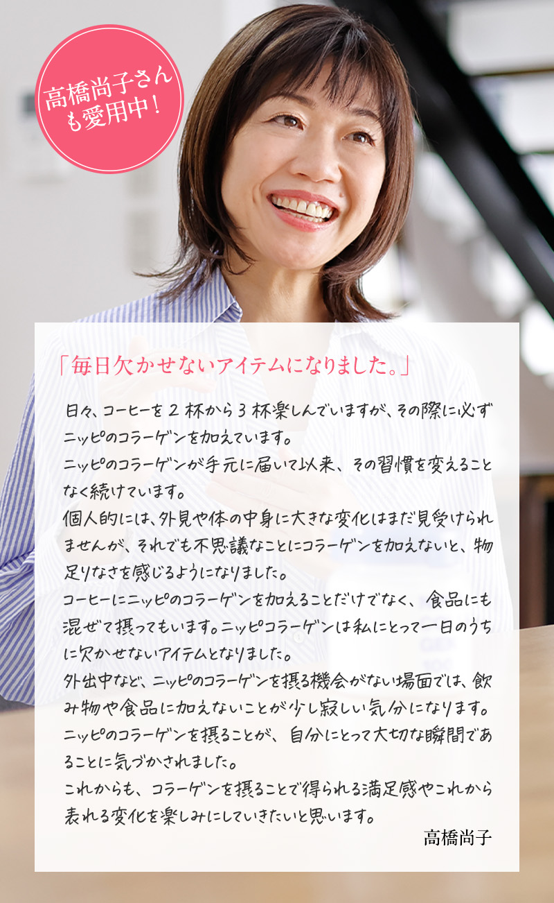 高橋尚子さんも愛用中！「毎日欠かせないアイテムになりました。」