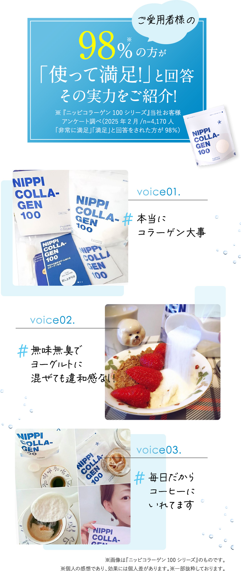 ご愛用者様の98％の方が「使って満足!」と回答その実力をご紹介!①本当にコラーゲン大事②無味無臭でヨーグルトに混ぜても違和感なし！③毎日だからコーヒーにいれてます