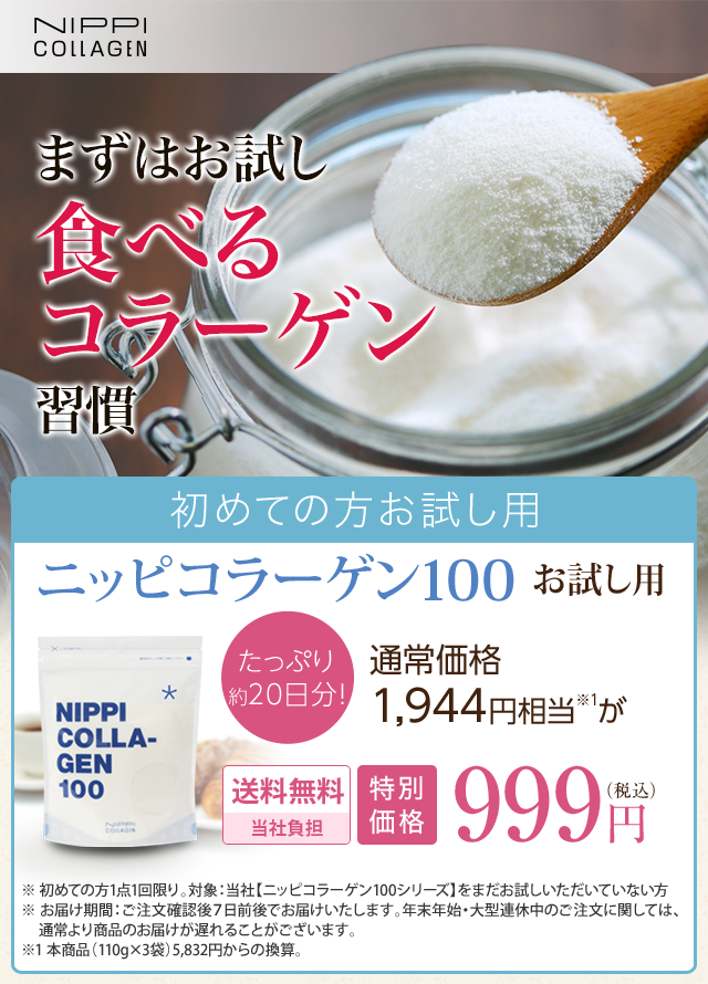 まずはお試し 食べるコラーゲン習慣