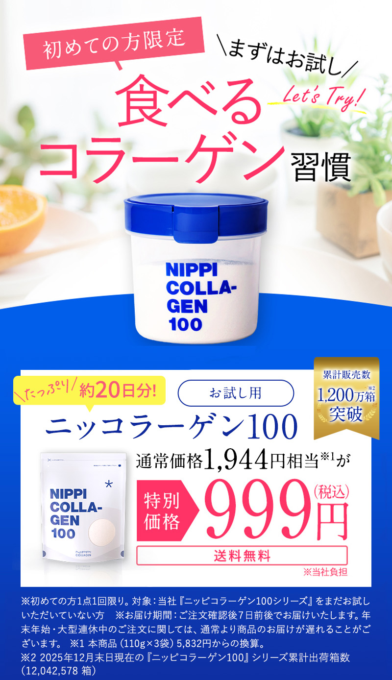 毎日を応援！純度100%日本一の食べるコラーゲンニッピコラーゲン100