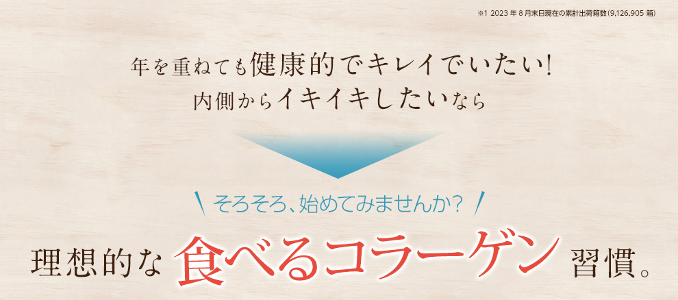 そろそろ、始めてみませんか？理想的な食べるコラーゲン習慣。