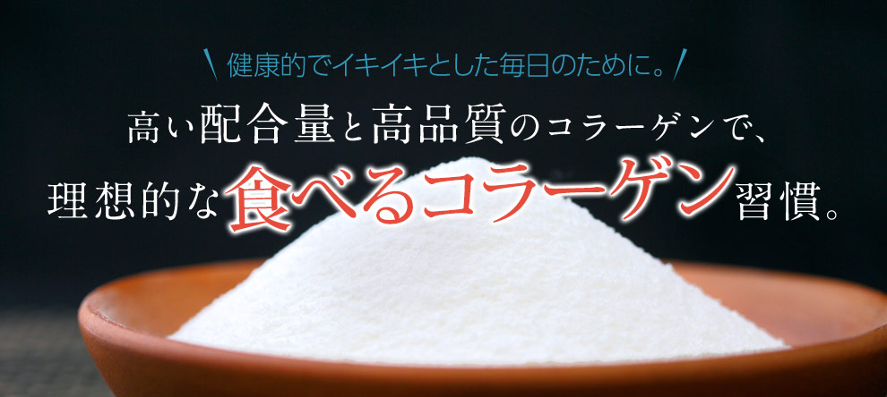 高い配合量と高品質のコラーゲンで、理想的な食べるコラーゲン習慣。