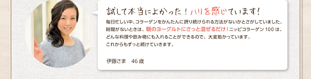 試して本当によかった!ハリを実感しています！