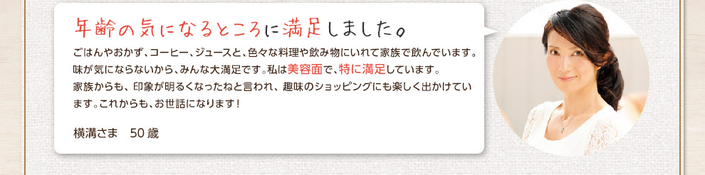 年齢の気になるところに実感しました。