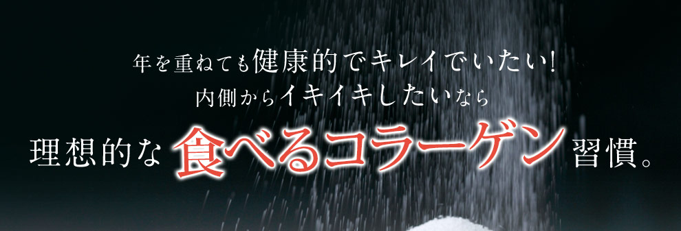 年を重ねても健康的でキレイでいたい! 内側からイキイキしたいなら理想的な食べるコラーゲン習慣