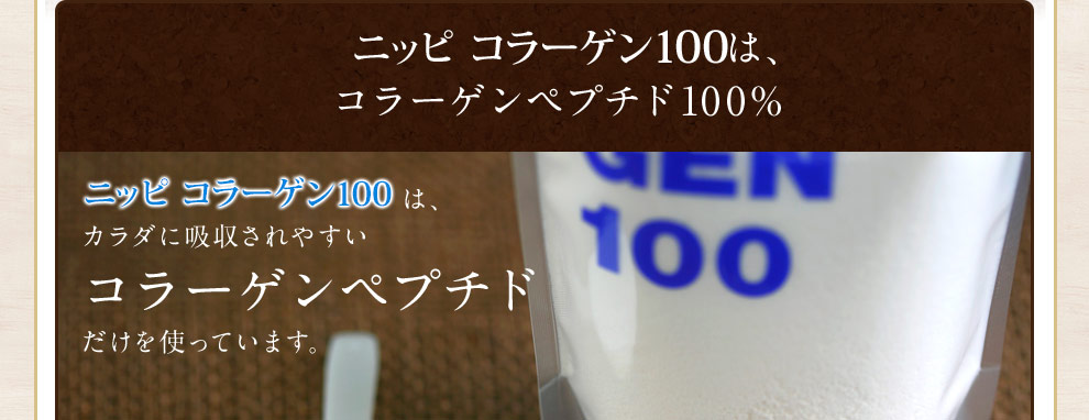 ニッピコラーゲン100は、 コラーゲンペプチド100% 