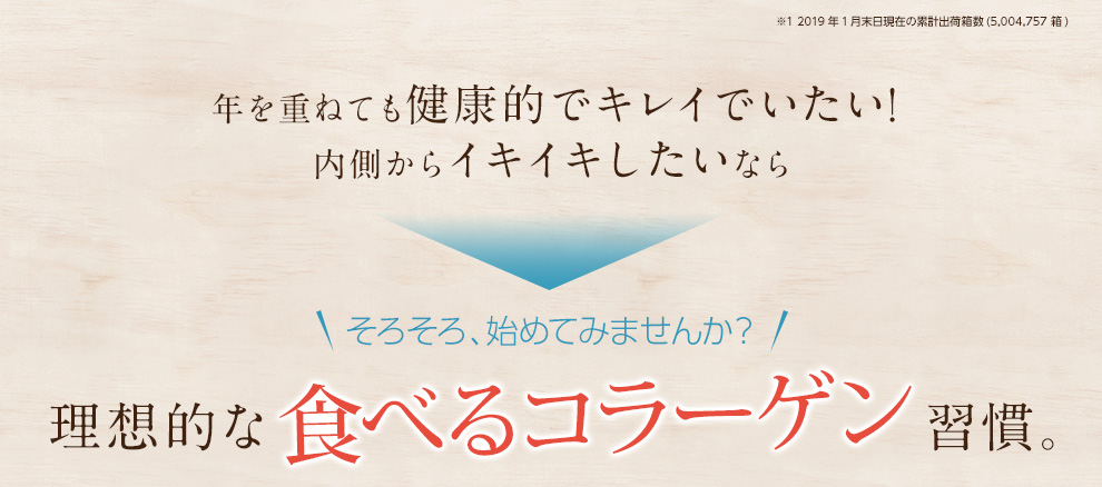 そろそろ、始めてみませんか？理想的な食べるコラーゲン習慣。