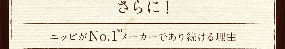 ニッピがNo.1メーカーであリ続ける理由