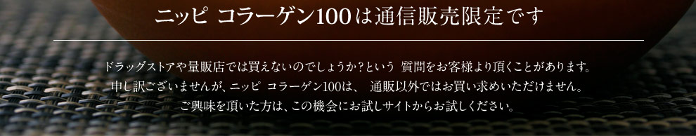 ニッピコラーゲン100は通信販売限定です