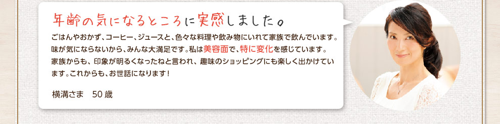 年齢の気になるところに実感しました。