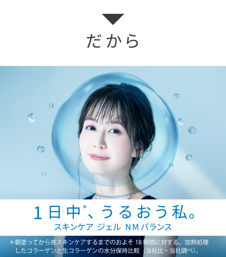 一日中、うるおう私。ニッピジェル | ニッピコラーゲン化粧品