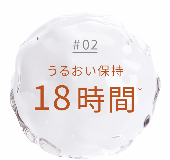 うるおい保持18時間