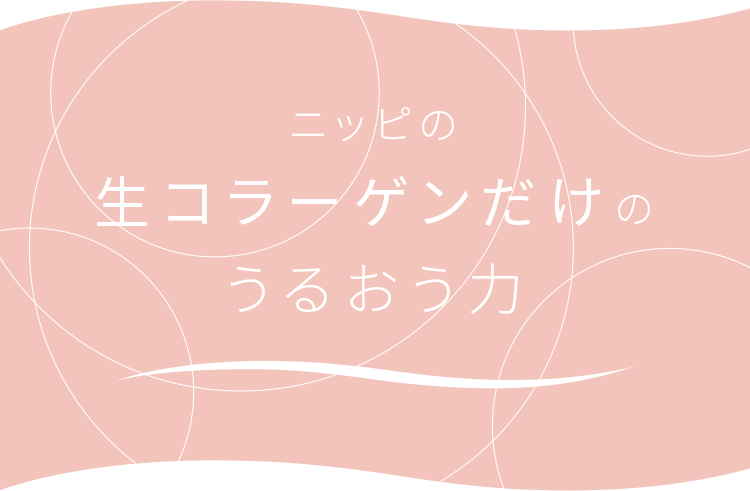 ニッピの生コラーゲンだけのうるおう力