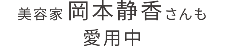 美容家岡本静香さんも愛用中