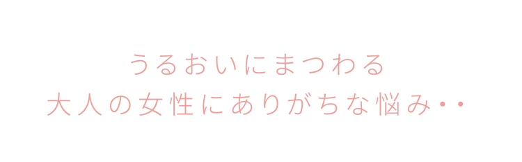 うるおいにまつわる大人の女性にありがちな悩み・・