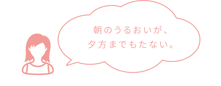 朝のうるおいが、夕方までもたない。