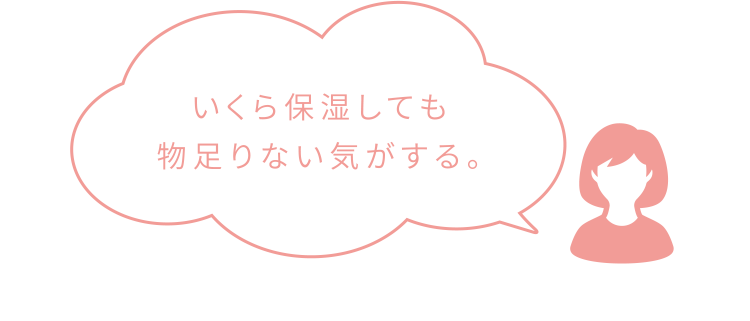 いくら保湿しても物足りない気がする。