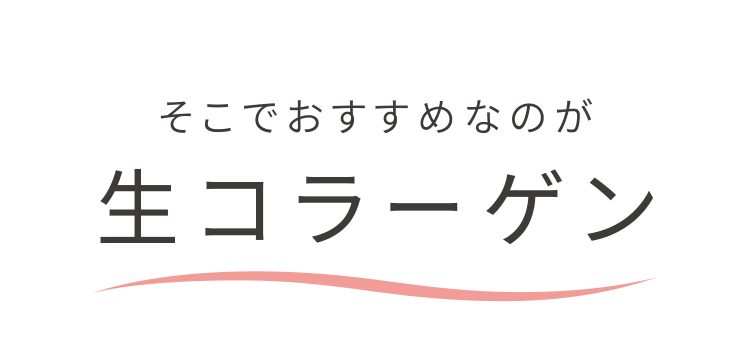 そこでおすすめなのが生コラーゲン