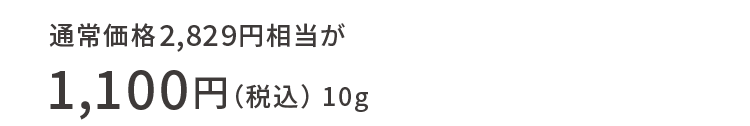 通常価格2,829円相当が1,100円（税込）10g