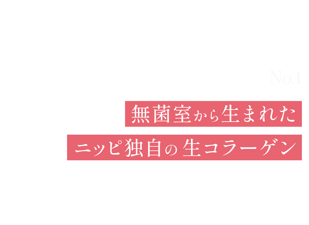 国内コラーゲン原料シェアNo.1※ 無菌室から生まれたニッピ独自の生コラーゲン※ 2019年度 コラーゲンペプチド国内販売量第1位