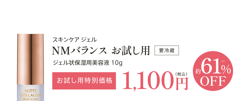 おひとり様1点1回限り!!スキンケアジェル NMバランス お試し用特別価格1,100円(税込)約61% OFF