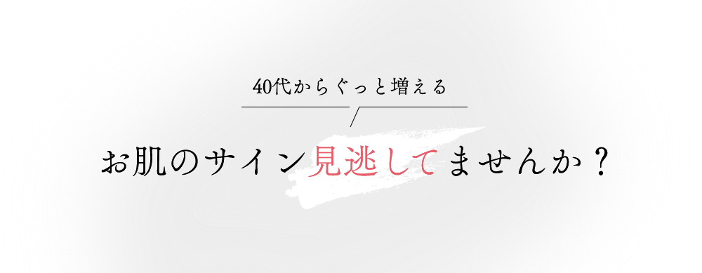 30代後半 あなたのお肌悩んでいませんか？