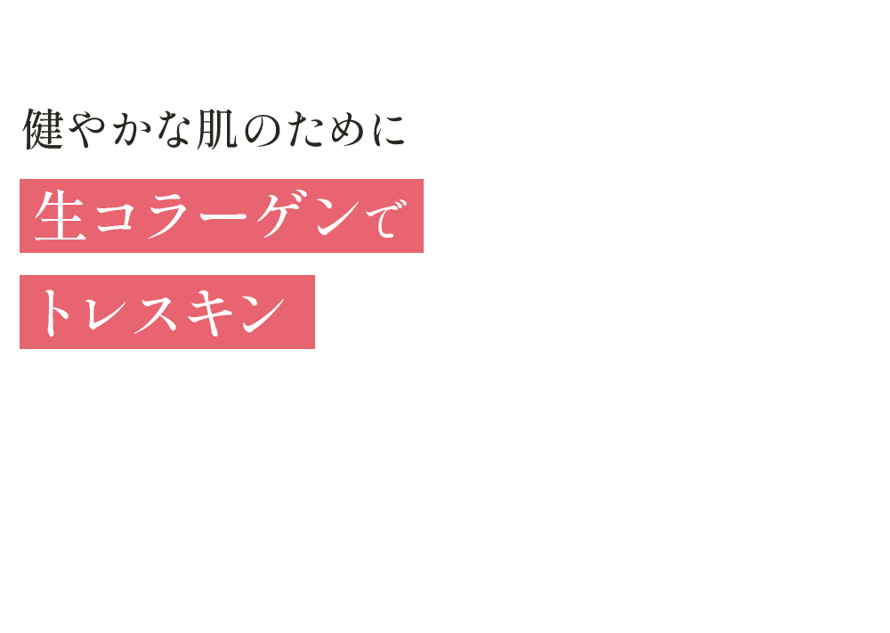 10年後の私のために生コラーゲンで洗顔後の新習慣