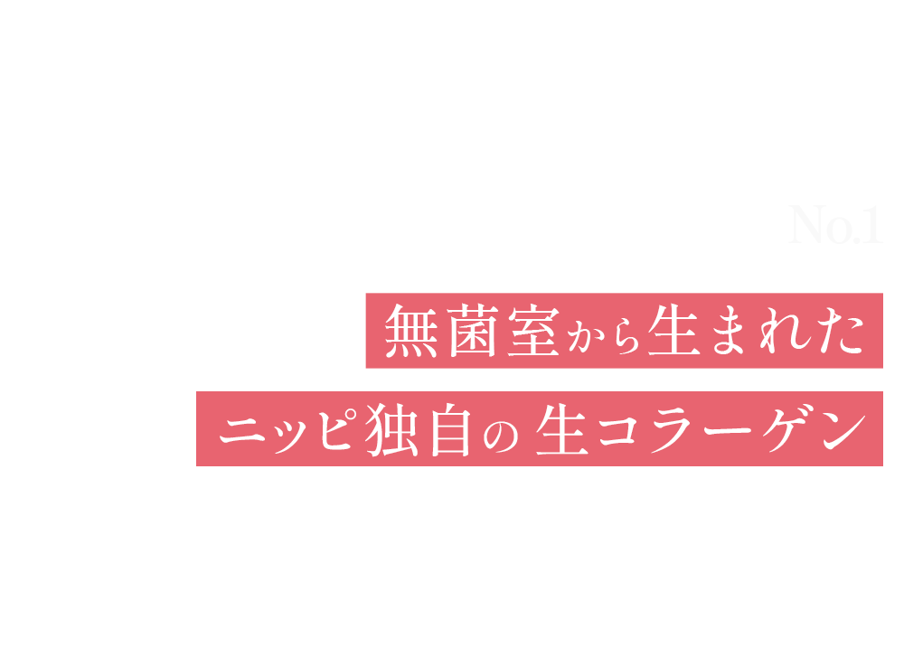 国内コラーゲン原料シェアNo.1※ 無菌室から生まれたニッピ独自の生コラーゲン※ 2019年度 コラーゲンペプチド国内販売量第1位