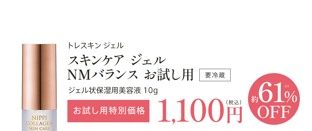 おひとり様1点1回限り!!スキンケアジェル NMバランス お試し用特別価格1,100円(税込)約61% OFF