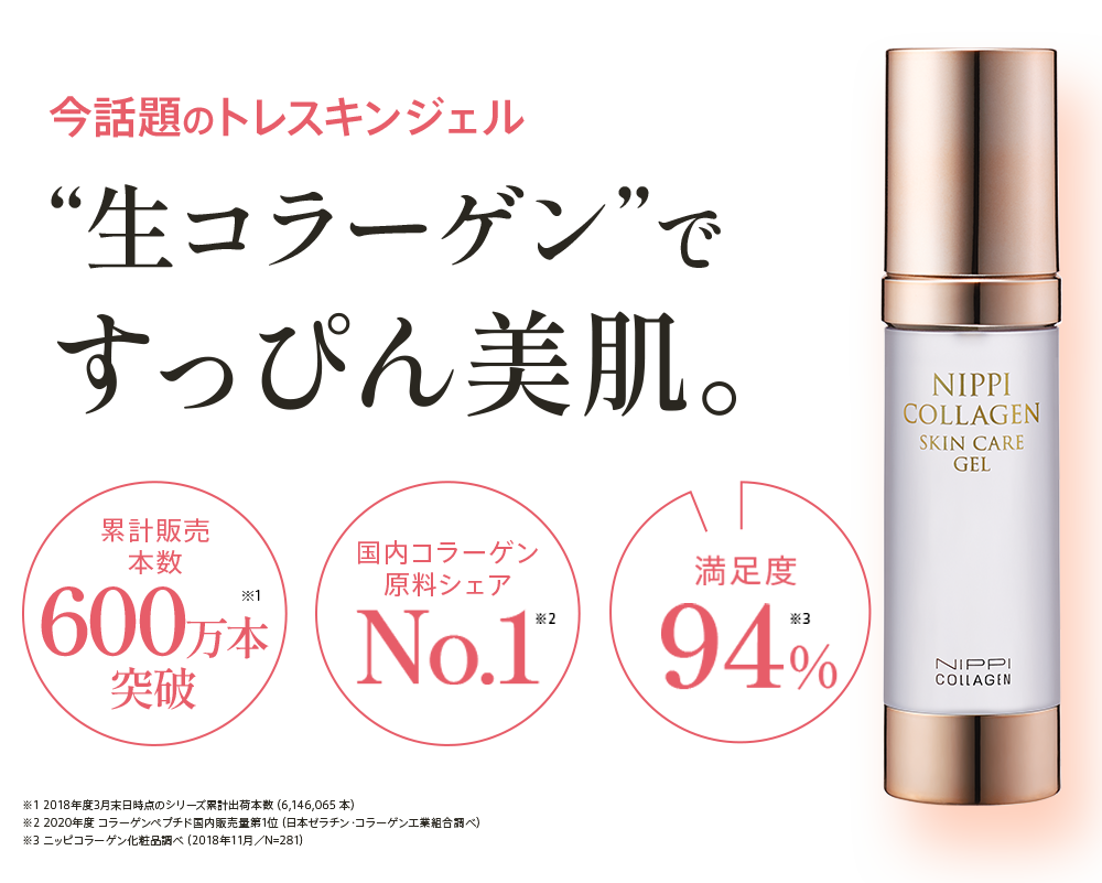 今話題のトレスキンジェル　“生コラーゲン”ですっぴん美肌。