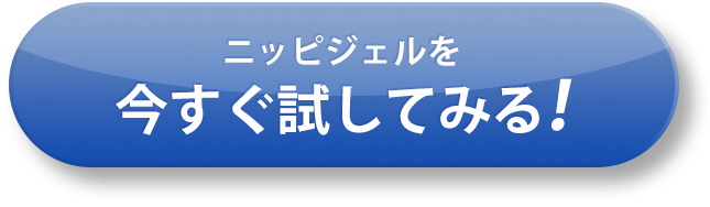 ニッピジェルを今すぐ試してみる!