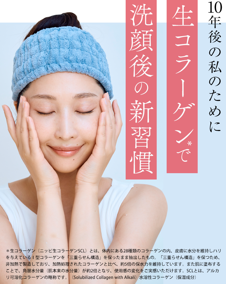 10年後の私のために生コラーゲンで洗顔後の新習慣