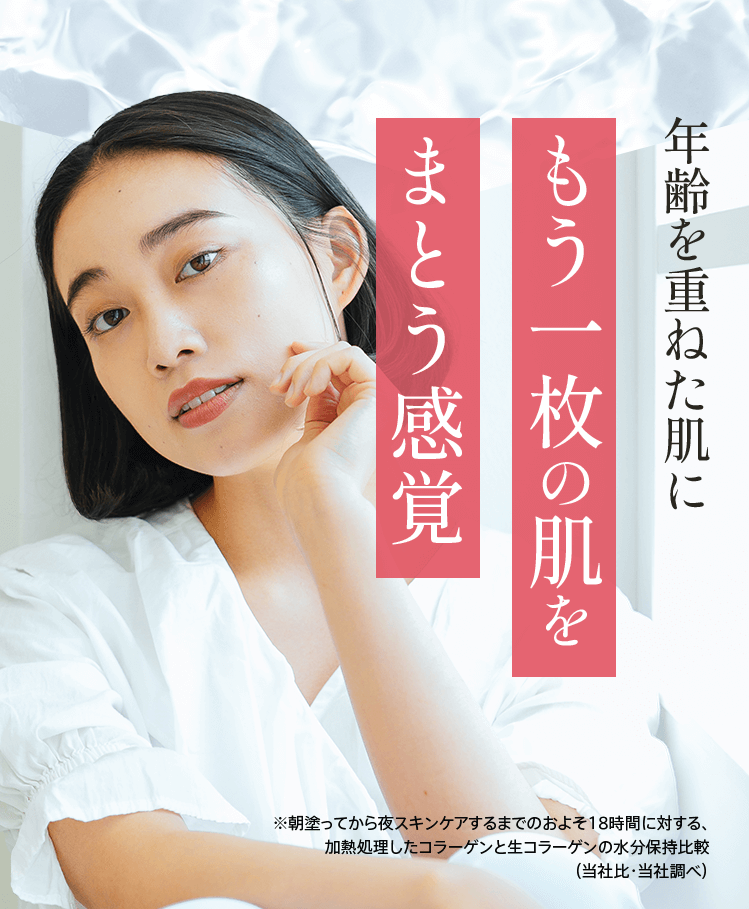 もう一枚の肌をまとう感覚 ※朝塗ってから夜スキンケアするまでのおよそ18時間に対する、加熱処理したコラーゲンと生コラーゲンの水分保持比較(当社比・当社調べ)