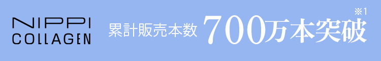 累計販売本数600万本突破